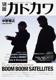 別冊カドカワ 総力特集 BOOM BOOM SATELLITES