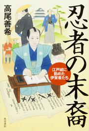 忍者の末裔 江戸城に勤めた伊賀者たち