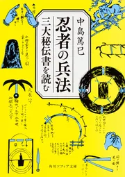 忍者の兵法 三大秘伝書を読む」中島篤巳 [角川ソフィア文庫