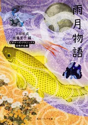 雨月物語 ビギナーズ・クラシックス 日本の古典」上田秋成 [角川