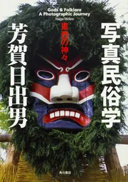 写真で辿る折口信夫の古代」芳賀日出男 [角川ソフィア文庫] - KADOKAWA