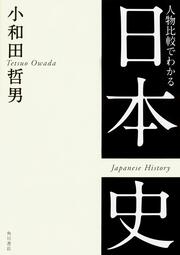 人物比較でわかる日本史