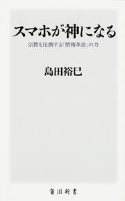 スマホが神になる 宗教を圧倒する「情報革命」の力