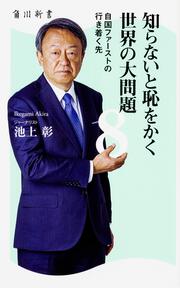 知らないと恥をかく世界の大問題８ 自国ファーストの行き着く先