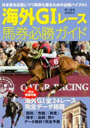 海外Ｇ１レース馬券必勝ガイド