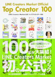 LINE Creators Market公式 トップクリエイター 100