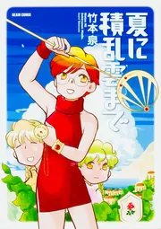 シンリャクモノデ 1」竹本泉 [ビームコミックス] - KADOKAWA