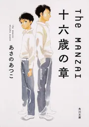 The MANZAI 十六歳の章」あさのあつこ [角川文庫] - KADOKAWA