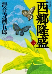 海と風と虹と（上）」海音寺潮五郎 [一般文庫] - KADOKAWA