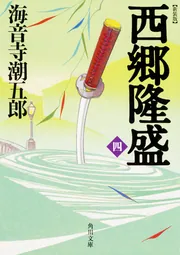西郷隆盛 天命の巻 海音寺潮五郎 1969年12月8日 発行 古書・古文書