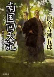 新装版 西郷隆盛 三」海音寺潮五郎 [角川文庫] - KADOKAWA