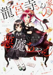 龍宮寺さん家の悪魔ちゃん