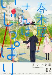 春木屋さんはいじっぱり　2