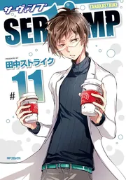 SERVAMP-サーヴァンプ- 11」田中ストライク [MFコミックス ジーン