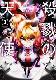 殺戮の天使 12」名束くだん [MFコミックス ジーンシリーズ] - KADOKAWA