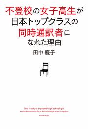 不登校の女子高生が日本トップクラスの同時通訳者になれた理由