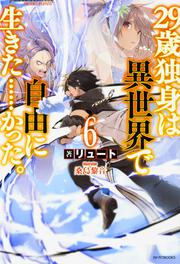 ２９歳独身は異世界で自由に生きた……かった。６