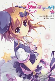 ①■全巻■小説『Re：ステージ!』全3巻■ドリームデイズ■和泉つばす■アニメ原作 Re：ステージ！ （1）」和泉つばす [コミックス] - KADOKAWA