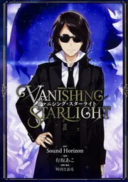 Sound Horizon ヴァニシング・スターライト 切り抜き サンホラ