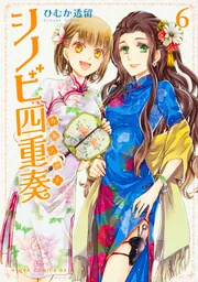 シノビ四重奏 第8巻」ひむか透留 [あすかコミックスDX] - KADOKAWA