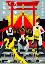 真夜中のオカルト公務員 全17巻 61uxqCtTJIL._UF1000,1000_QL80_.jpg