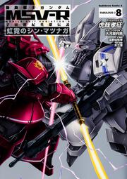 機動戦士ガンダムＭＳＶ－Ｒ　宇宙世紀英雄伝説　虹霓のシン・マツナガ　（８）