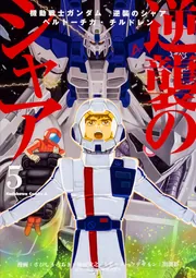 機動戦士ガンダム 逆襲のシャア ベルトーチカ・チルドレン（7