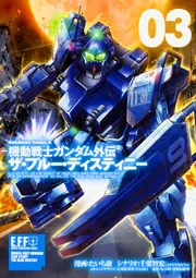 機動戦士ガンダム外伝 ザ・ブルー・ディスティニー （3）」た
