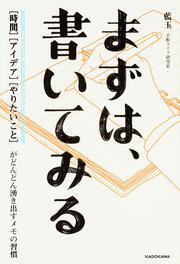 まずは、書いてみる [時間][アイデア][やりたいこと]がどんどん湧き出すメモの習慣