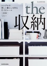 ｌｏｖｅ ＨＯＭＥ Ｓｔｙｌｅ 美しくシンプルな収納のアイデア集