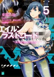 エイルン・ラストコード ～架空世界より戦場へ～ 6」東龍乃助 [MF文庫