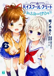 ハイスク－ル・フリ－トいんた－ばるっ ２ Amazon.co.jp: ハイスクール・フリート いんたーばるっ (MF文庫J