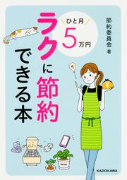 ひと月５万円ラクに節約できる本