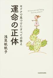 セドナで見つけたすべての答え 運命の正体