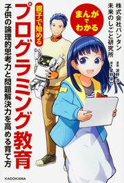 まんがでわかる　親子で始めるプログラミング教育 子供の論理的思考力と問題解決力を高める育て方