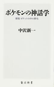 ポケモンの神話学 新版　ポケットの中の野生