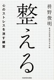 整える――心のストレスを消す練習