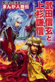 角川まんが学習シリーズ まんが人物伝 武田信玄と上杉謙信」山本