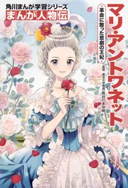 【高価値】 角川まんが学習シリーズ まんが人物伝 マリ・アントワネット 人文+社会