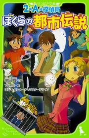 2年A組探偵局 ぼくらの都市伝説(角川つばさ文庫)」宗田理