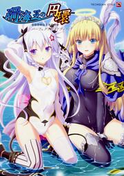 珊海王の円環　パーフェクトガイドブック