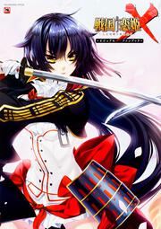 戦国†恋姫X～乙女絢爛☆戦国絵巻～　ビジュアルファンブック