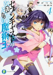 セブンキャストのひきこもり魔術王5」岬かつみ [ファンタジア文庫