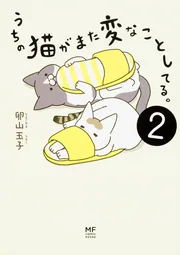 うちの猫がまた変なことしてる。8」卵山玉子 [コミックエッセイ