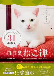 【日めくり】 日日是「ねこ禅」 毎日がふニャっとなごむ31の教え