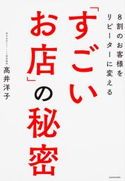 ８割のお客様をリピーターに変える「すごいお店」の秘密