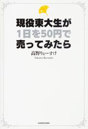 現役東大生が１日を50円で売ってみたら