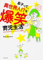 息子って、異世界人!?な爆笑育児生活