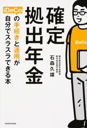 確定拠出年金iDeCoの手続きと運用が自分でスラスラできる本