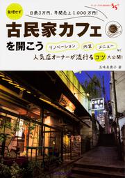 無理せず日商3万円、年間売上1,000万円！ 古民家カフェを開こう リノベーション　内装　メニューなど人気店オーナーが流行るコツ大公開！